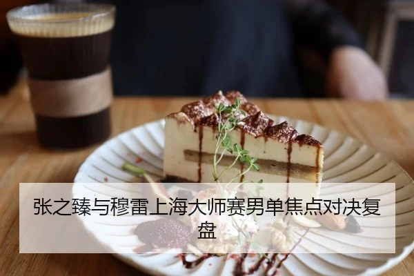 张之臻与穆雷上海大师赛男单焦点对决复盘